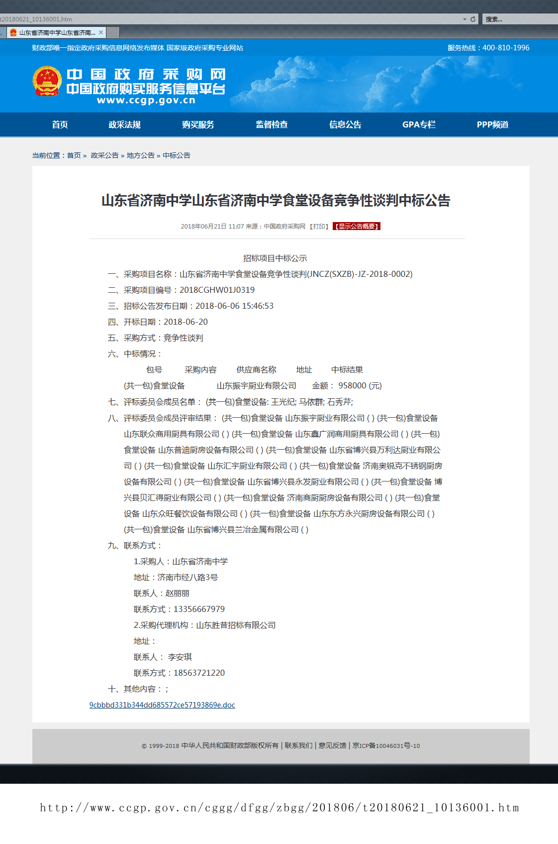 山東省濟(jì)南中學(xué)山東省濟(jì)南中學(xué)食堂設(shè)備成交結(jié)果